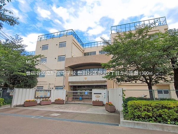 中学校 1300m 世田谷区立駒留中学校