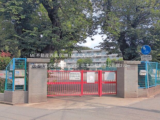 小学校 270m 志木市立志木第三小学校