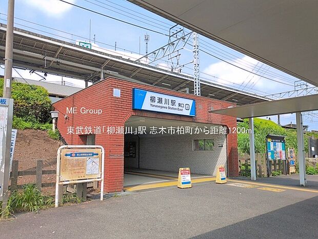 駅 1200m 東武鉄道「柳瀬川」駅