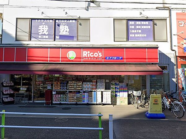 スーパー 400m スーパーマーケット リコス 徳丸2丁目店