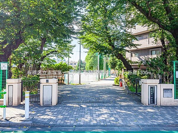 中学校 1300m 板橋区立赤塚第一中学校