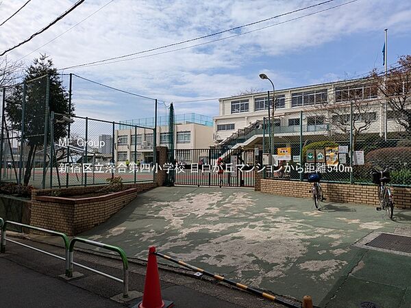 小学校 540m 新宿区立落合第四小学校