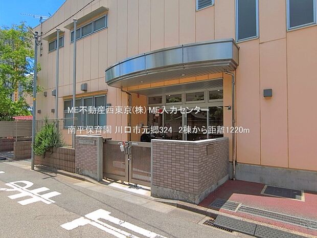 幼稚園・保育園 1220m 南平保育園