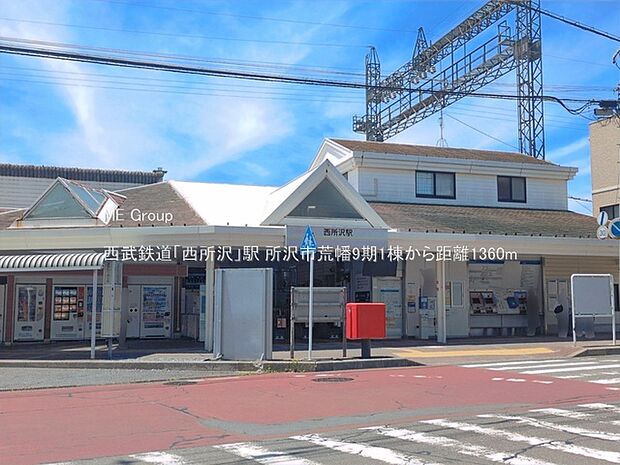 駅 1360m 西武鉄道「西所沢」駅