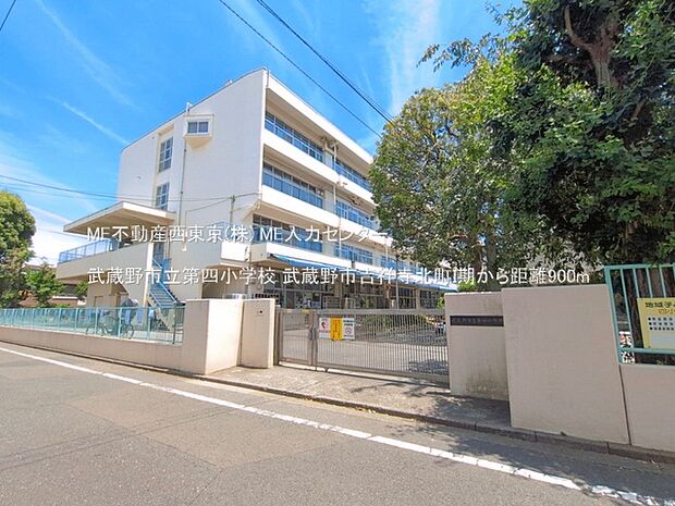 小学校 900m 武蔵野市立第四小学校