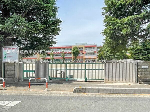 小学校 280m 朝霞市立朝霞第一小学校