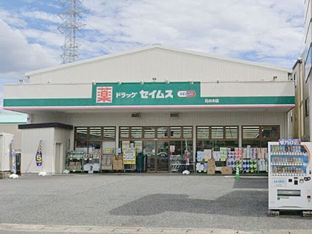 ドラッグストア 400m ドラッグセイムス花の木店