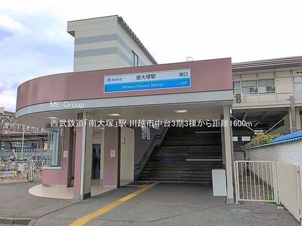 駅 1600m 西武鉄道「南大塚」駅