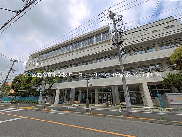 小学校 690m 文京区立金富小学校