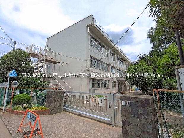 小学校 1000m 東久留米市立第二小学校