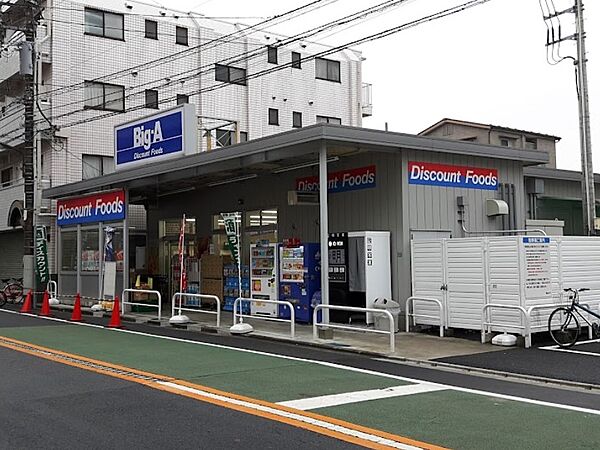 スーパー 1300m ビッグエー 豊島上池袋店