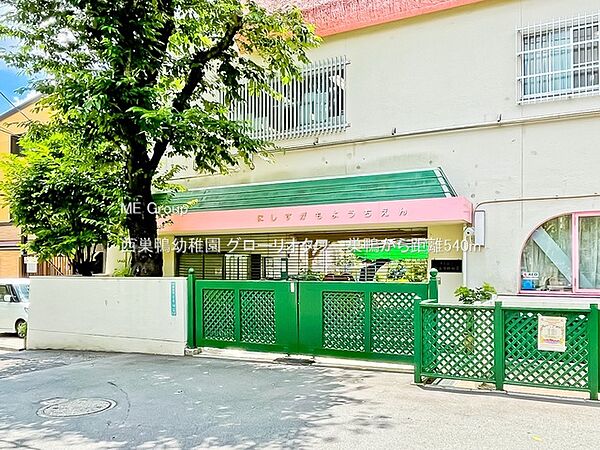 幼稚園・保育園 540m 西巣鴨幼稚園