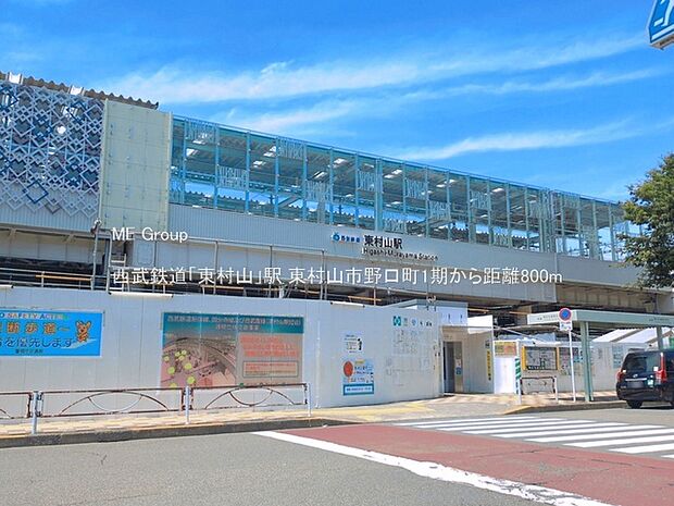 駅 800m 西武鉄道「東村山」駅