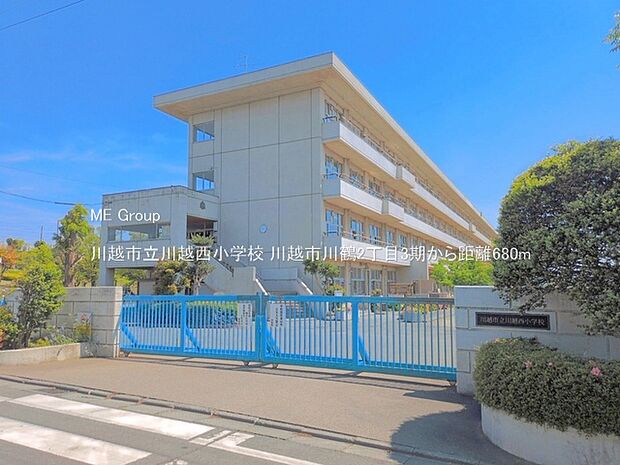 小学校 680m 川越市立川越西小学校