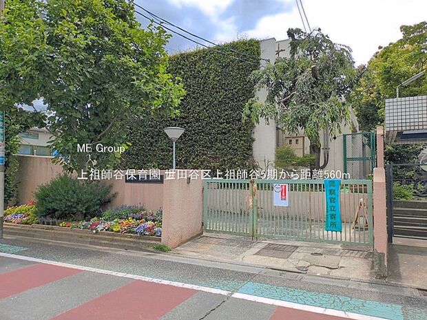幼稚園・保育園 560m 上祖師谷保育園