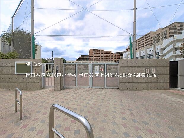 小学校 800m 世田谷区立塚戸小学校