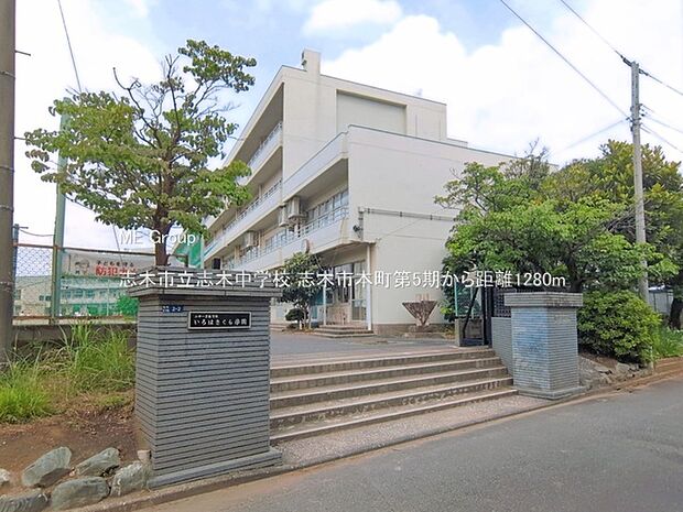 中学校 1280m 志木市立志木中学校