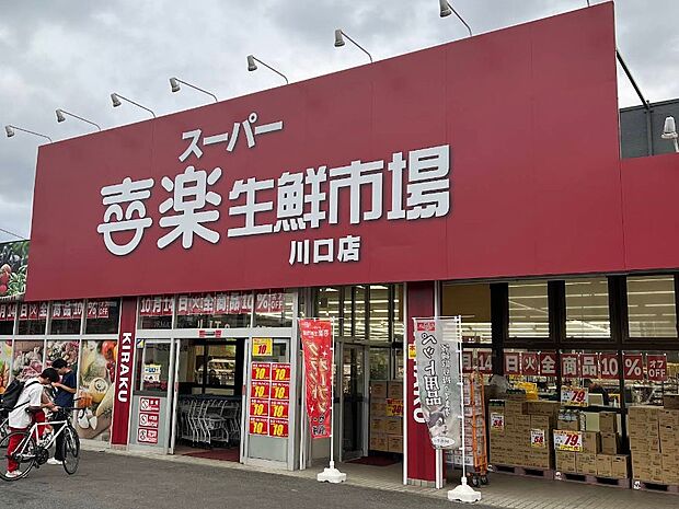 スーパー 900m スーパー喜楽生鮮市場 川口店