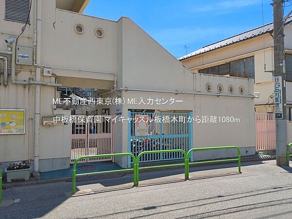 幼稚園・保育園 1080m 中板橋保育園