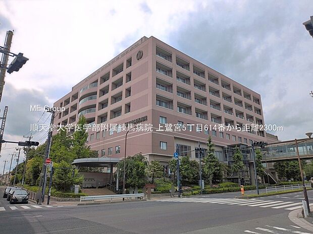 病院 2300m 順天堂大学医学部附属練馬病院