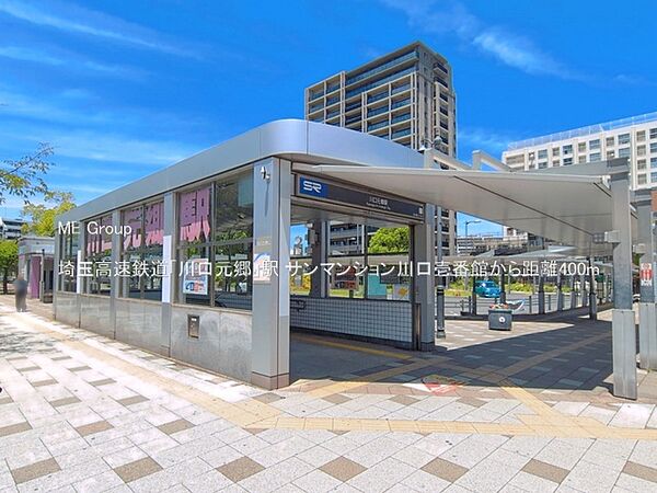 駅 400m 埼玉高速鉄道「川口元郷」駅