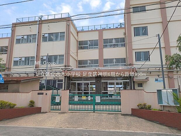 小学校 950m 足立区立六木小学校