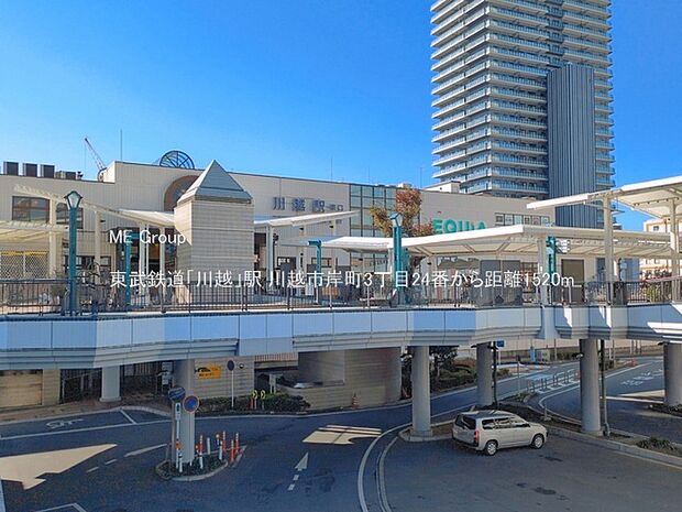 駅 1520m 東武鉄道「川越」駅