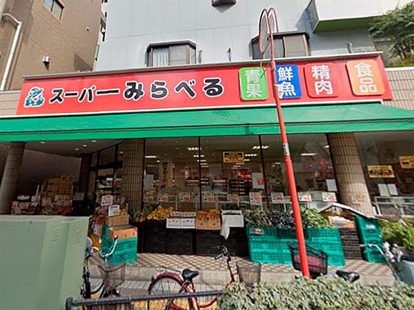 スーパー 600m スーパーみらべる小台店