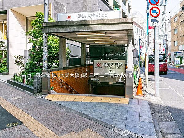 駅 1200m 東急電鉄「池尻大橋」駅