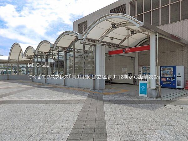駅 230m つくばエクスプレス「青井」駅
