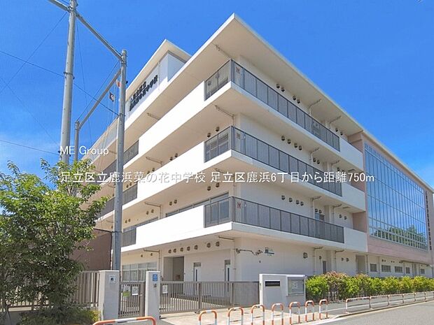 中学校 750m 足立区立鹿浜菜の花中学校