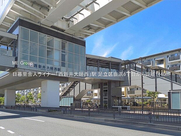 駅 1440m 日暮里舎人ライナー「西新井大師西」駅
