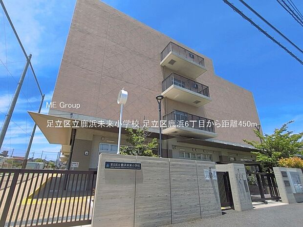 小学校 450m 足立区立鹿浜未来小学校