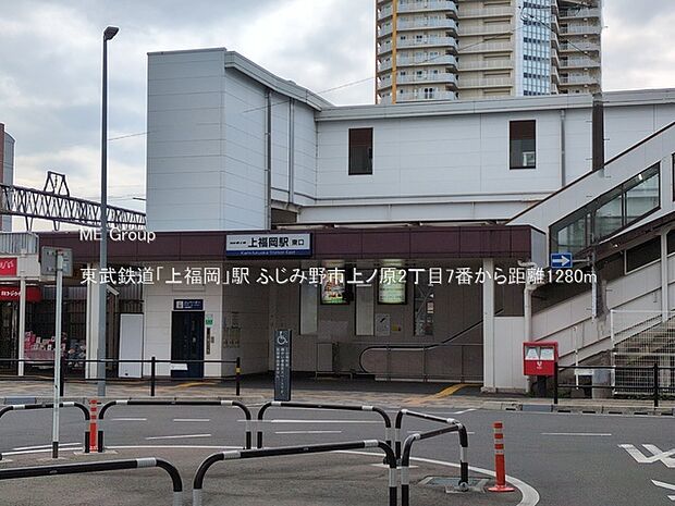 駅 1280m 東武鉄道「上福岡」駅
