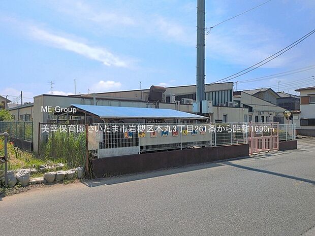 幼稚園・保育園 1690m 美幸保育園