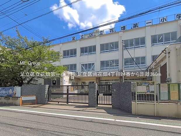 小学校 360m 足立区立花畑第一小学校