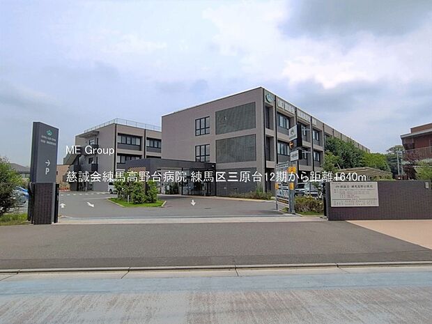 病院 1640m 慈誠会練馬高野台病院