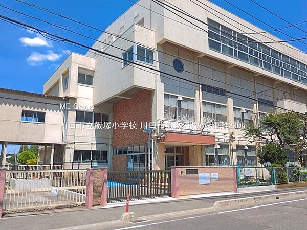 小学校 230m 川口市立飯塚小学校