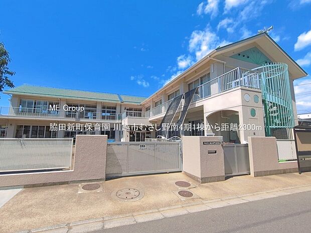 幼稚園・保育園 2300m 脇田新町保育園