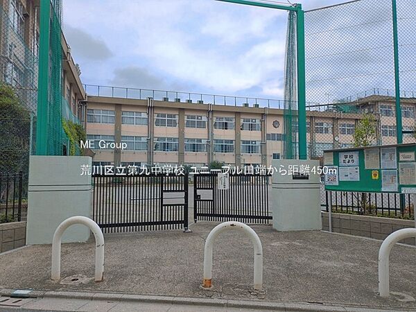 中学校 450m 荒川区立第九中学校