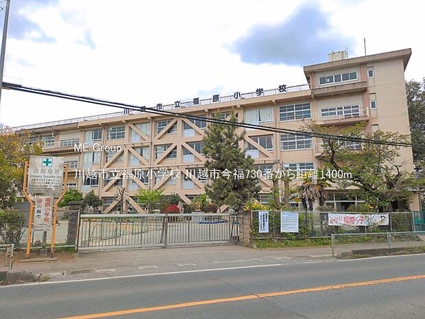 小学校 1400m 川越市立福原小学校