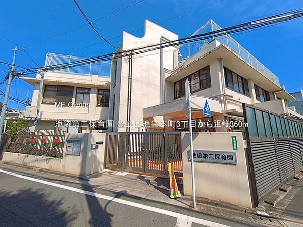 幼稚園・保育園 350m 池袋第二保育園