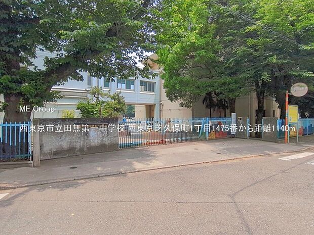 中学校 1140m 西東京市立田無第一中学校