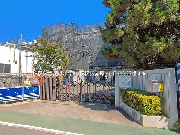 小学校 350m 板橋区立赤塚小学校