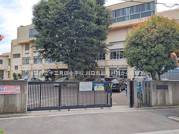 小学校 750m 川口市立十二月田小学校
