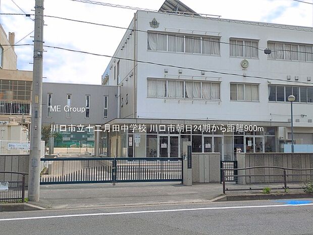 中学校 900m 川口市立十二月田中学校