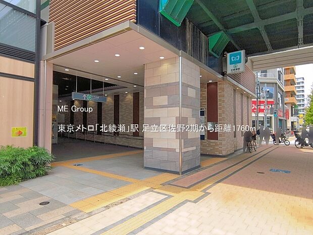 駅 1760m 東京メトロ「北綾瀬」駅