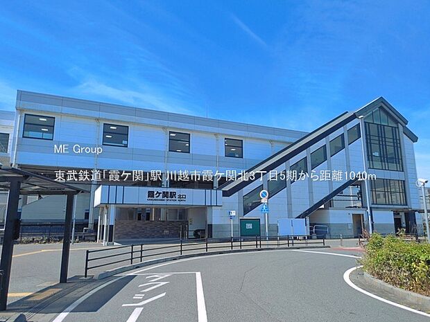 駅 1040m 東武鉄道「霞ケ関」駅