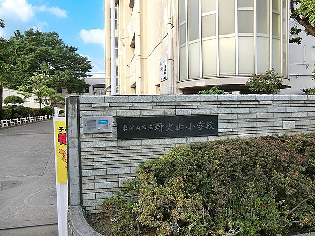 小学校 670m 東村山市立野火止小学校