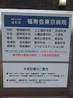 病院 450m 福寿会東京病院